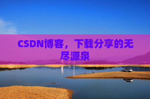 CSDN博客，下载分享的无尽源泉