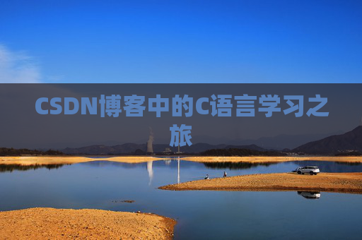 CSDN博客中的C语言学习之旅 CSDN博客中的C语言学习之旅